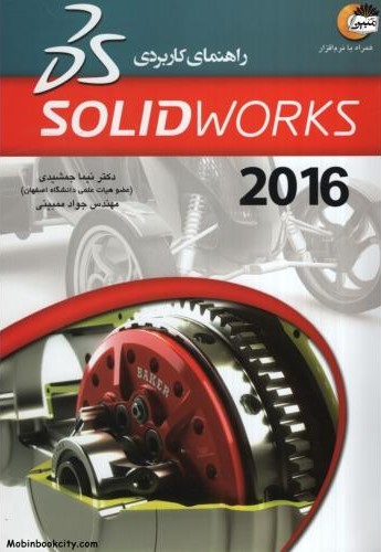 راهنمای کاربردی solid works2016 دکتر نیما جمشیدی(عابد)