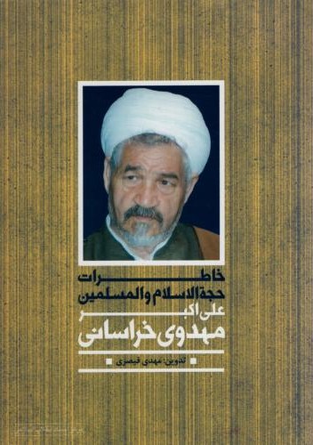 خاطرات حجه السلام علی اکبر مهدوی خراسانی(مرکز اسناد انقلاب اسلامی)