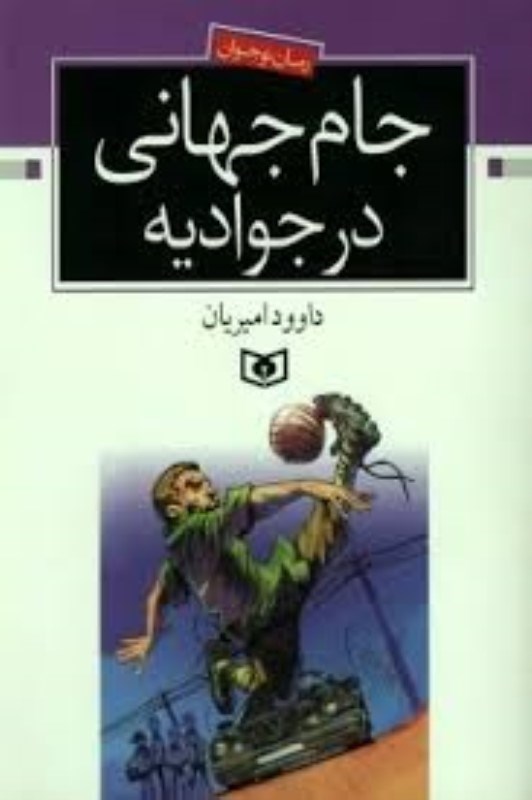 جام جهانی در جوادیه داوود امیریان(قدیانی)*دست دوم