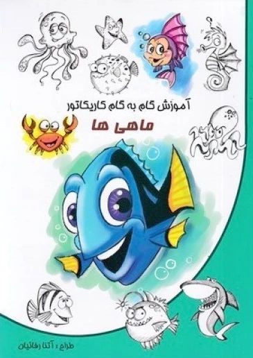 آموزش گام به گام کاریکاتور ماهی ها(نوشیکا)