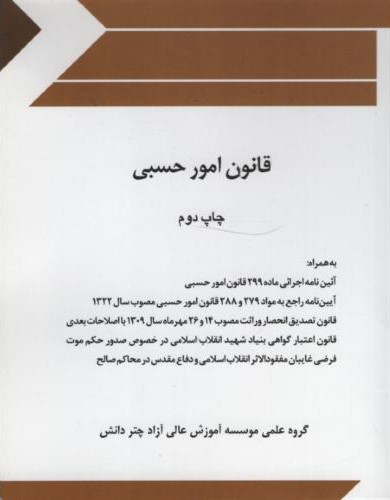 قانون امور حسبی جیبی(چتر دانش)