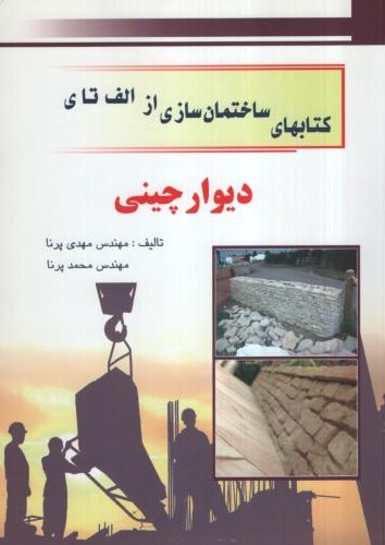 کتابهای ساختمان سازی از الف تا ی دیوار چینی مهندس مهدی پرنا(هرم)