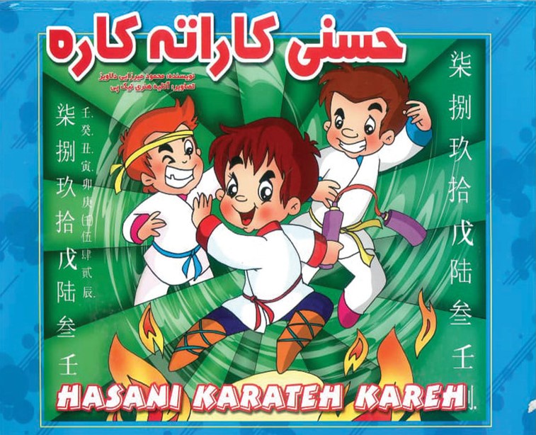 کتاب برجسته حسنی کاراته کاره_محمود میرزایی دلاویز(شهرزاد)