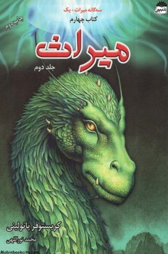 سه گانه میراث کتاب چهارم میراث جلد دوم( نشر بهنام)