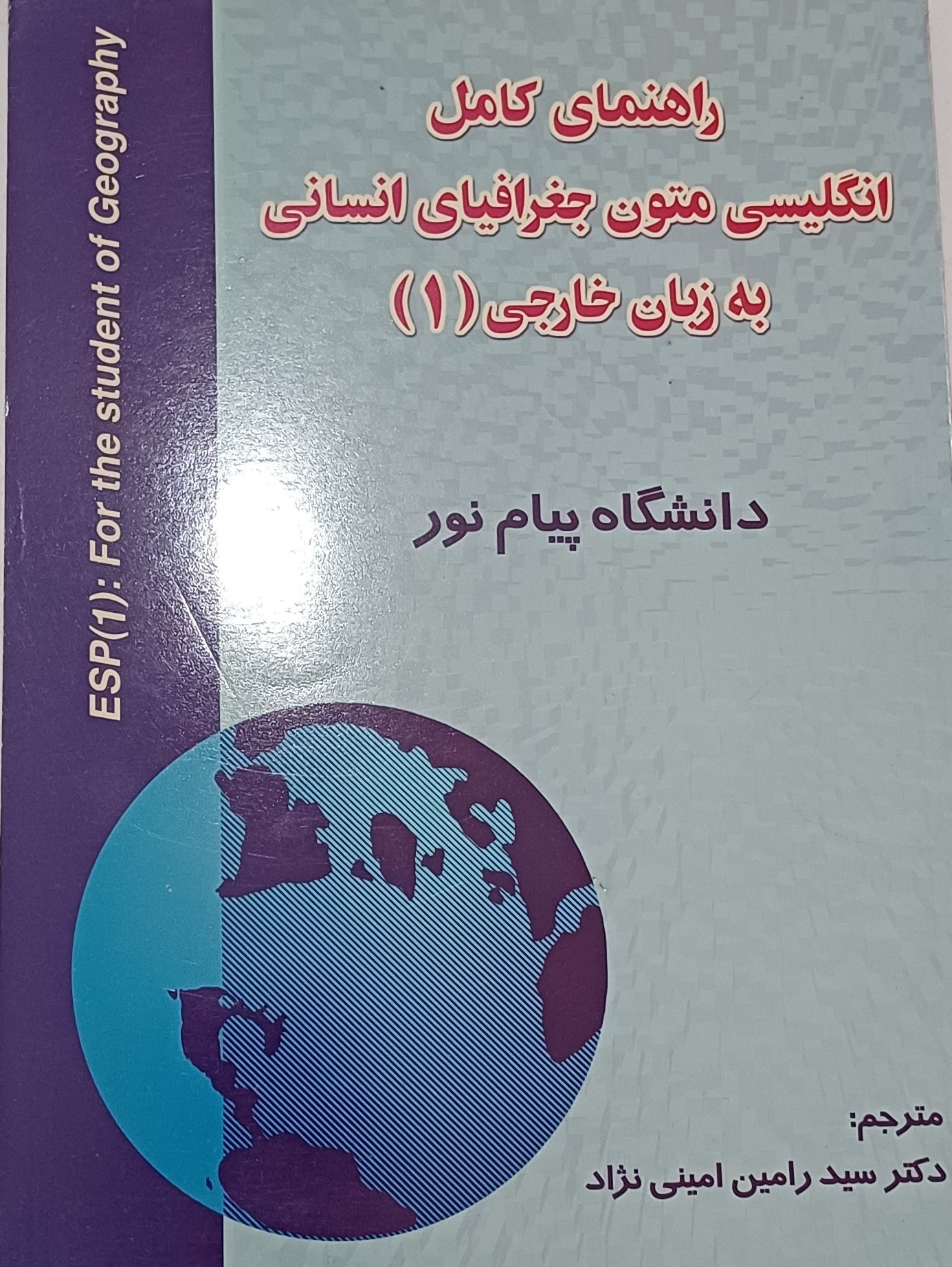 راهنمای متون جغرافیای انسانی به زبان خارجی1_(پیام دانشگاهی)