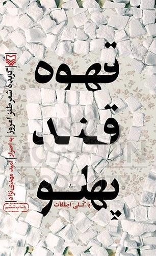 قهوه قند پهلو امید مهدی نژاد(سوره مهر)