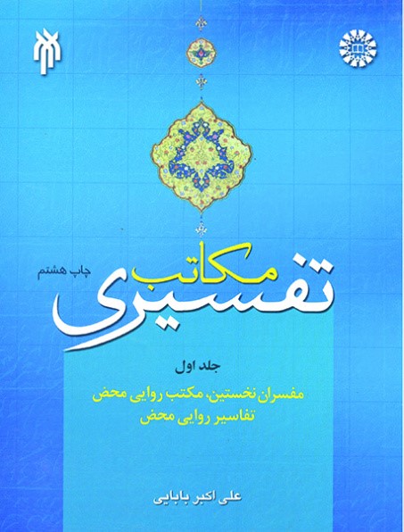 مکاتب تفسیری جلد اول علی اکبر بابایی 647(سمت)