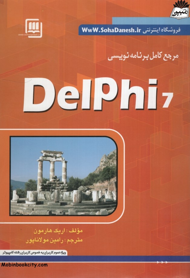 مرجع کامل برنامه نویسی Delphi 7 اریک هارمون(سها دانش)