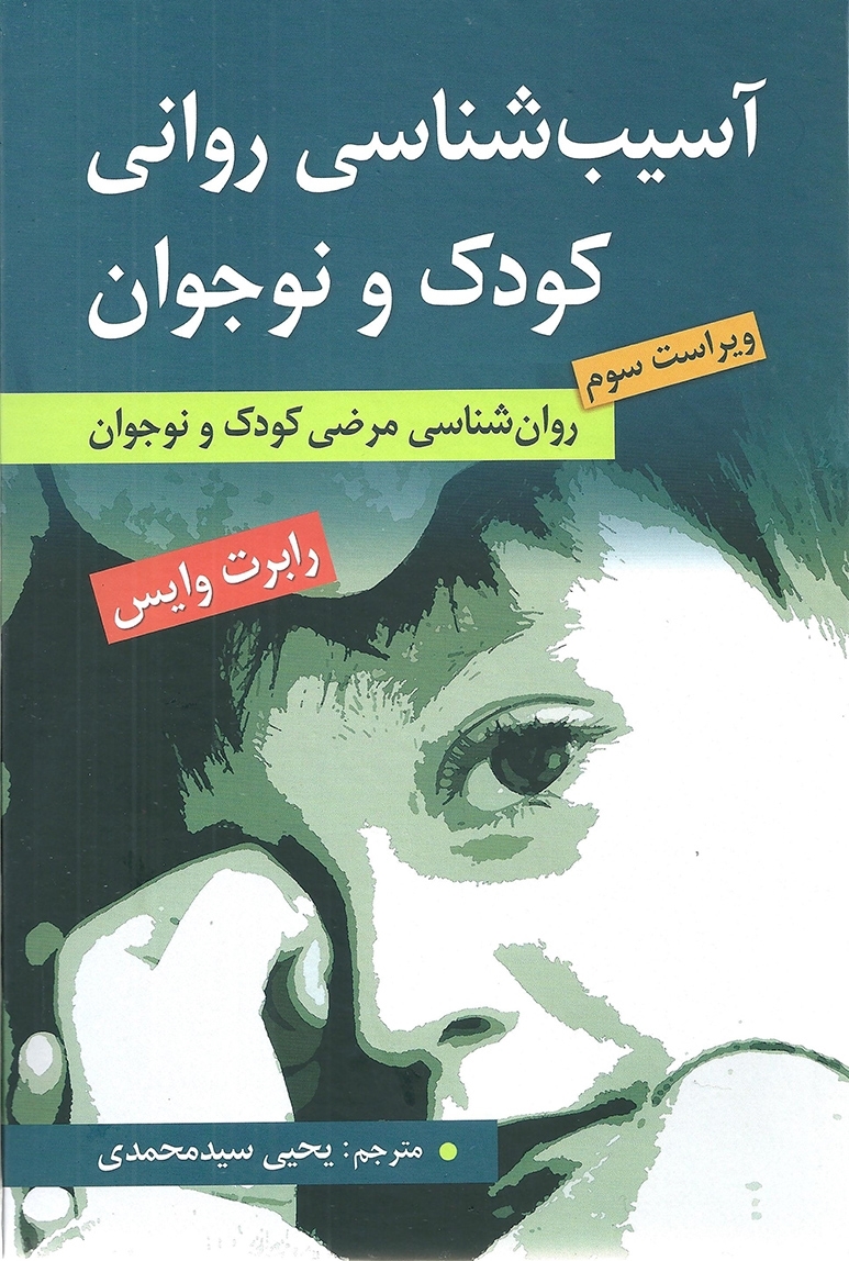 آسیب شناسی روانی کودک و نوجوان - روان شناسی مرضی کودک و نوجوان رابرت وایس(ارسباران)