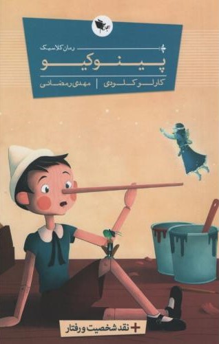 پینوکیو رمان کلاسیک کارلو کلودی (اعجاز علم)