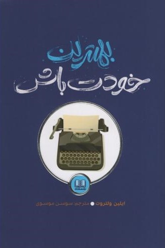 بهترین خودت باش ایلین ولتروت(شمشاد)