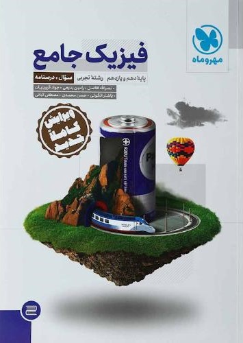 فیزیک تجربی پایه کنکور جامع جلد یک تست(مهر و ماه)