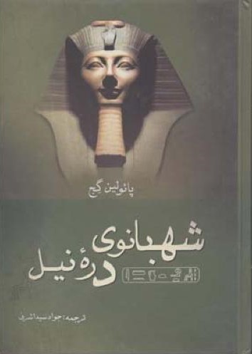 شهبانوی دره نیل پائولین گج(نگارستان کتاب)