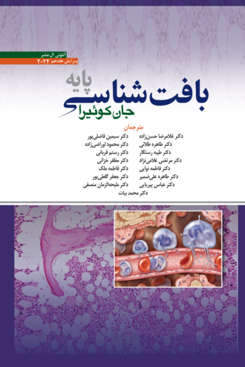 بافت شناسی پایه_جان کوئیرا(ابن سینا)