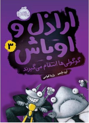 اراذل و اوباش 3 گوگولی ها انتقام میگیرند ارن بلیبی(پرتقال)