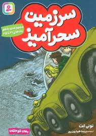 سرزمین سحرآمیزج21تا25_تونی ابت(قدیانی)