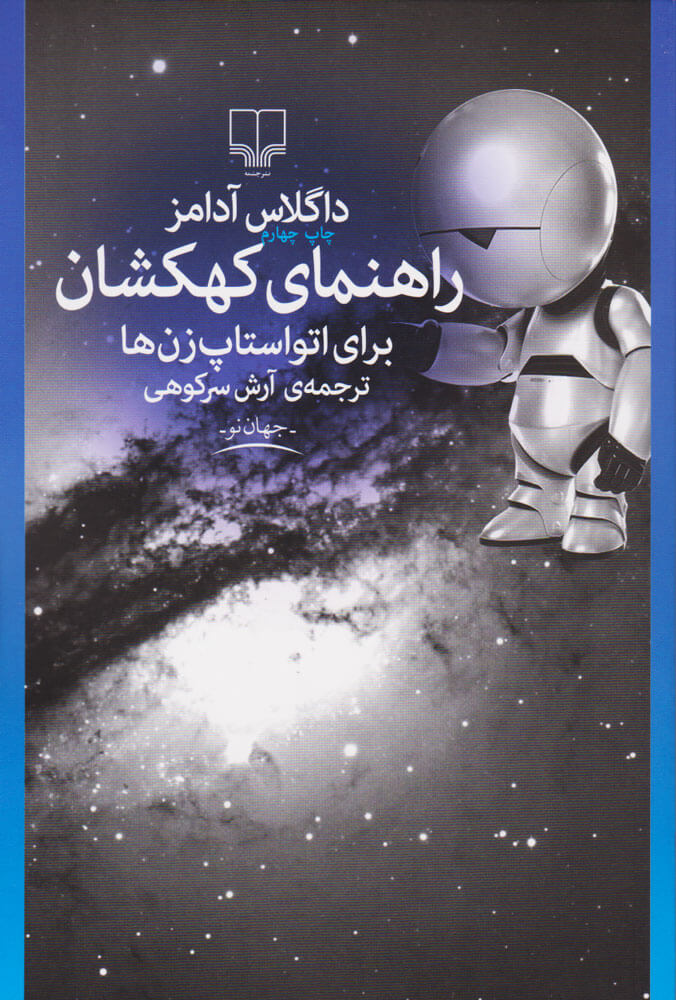 راهنمای کهکشان برای اتواستاپ زن ها داگلاس آدامز(چشمه)*دست دوم