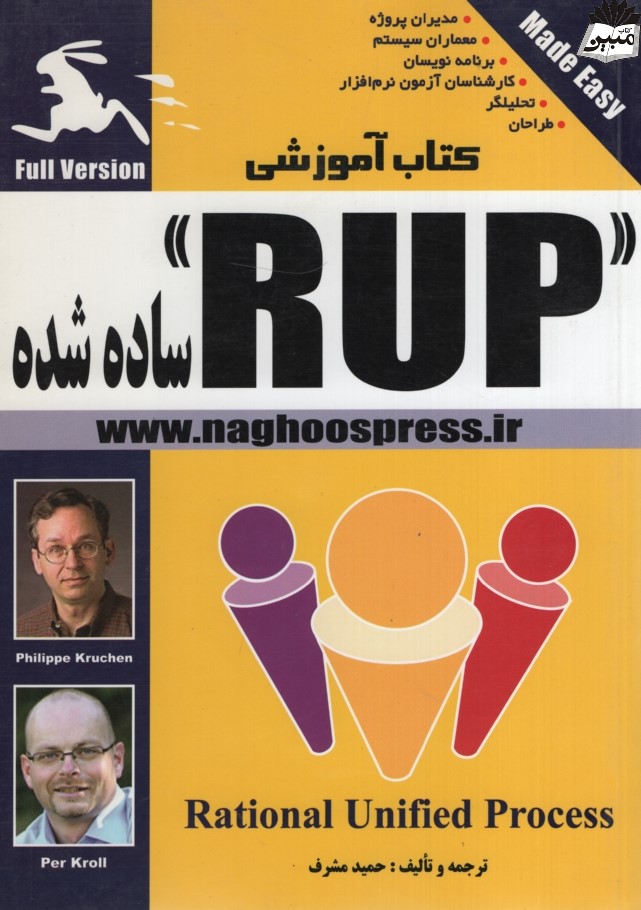 آموزش RUP ساده شده حمید مشرف(ناقوس)