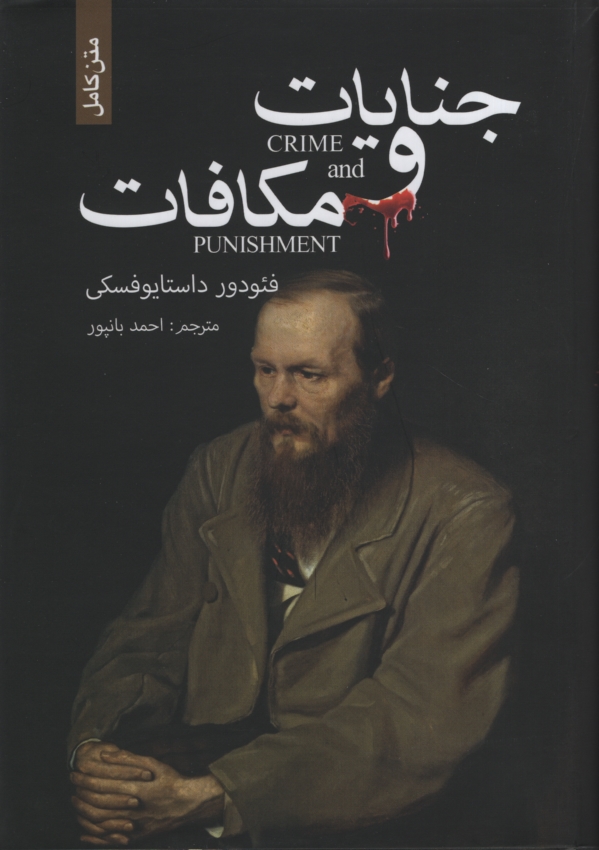 جنایت و مکافات فئودور داستایوفسکی(ضامن آهو)