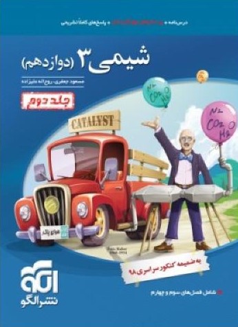 شیمی 3 دوازدهم سه بعدی جلد دو(الگو)