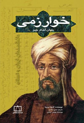 خوارزمی بنیان گذار جبر کارو نابرزینا(نشر فاطمی)