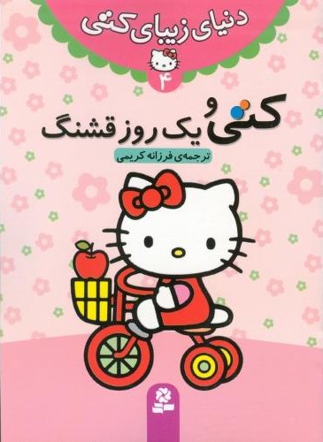 دنیای زیبای کتی 4 کتی و یک روز قشنگ(قدیانی)