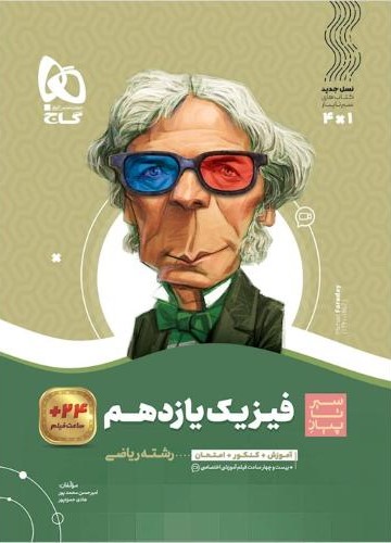 سیر تا پیاز فیزیک یازدهم ریاضی(گاج)