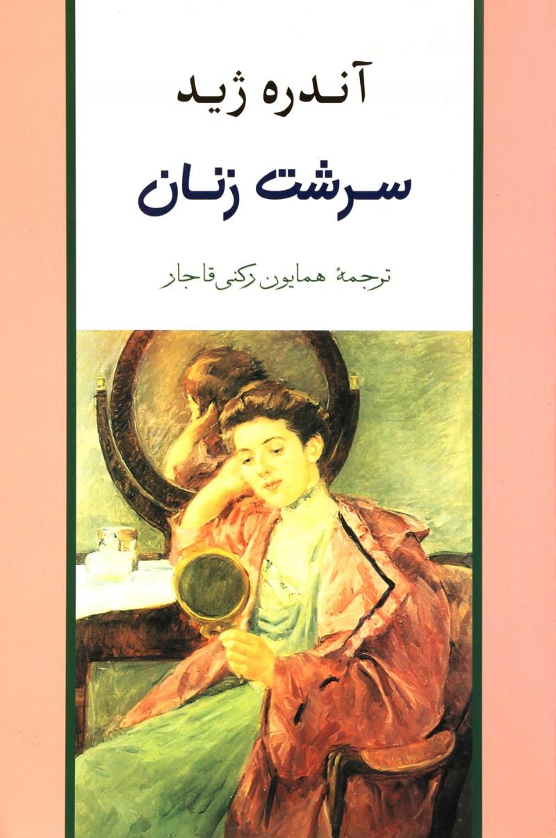 سرشت زنان آندره ژید(جامی)