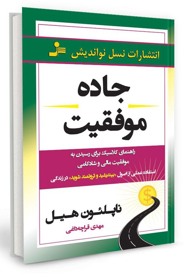 جاده موفقیت ناپلئون هیل(نسل نواندیش)