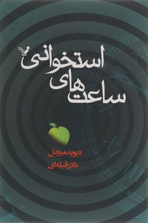 ساعت های استخوانی(کتابسرای تندیس)