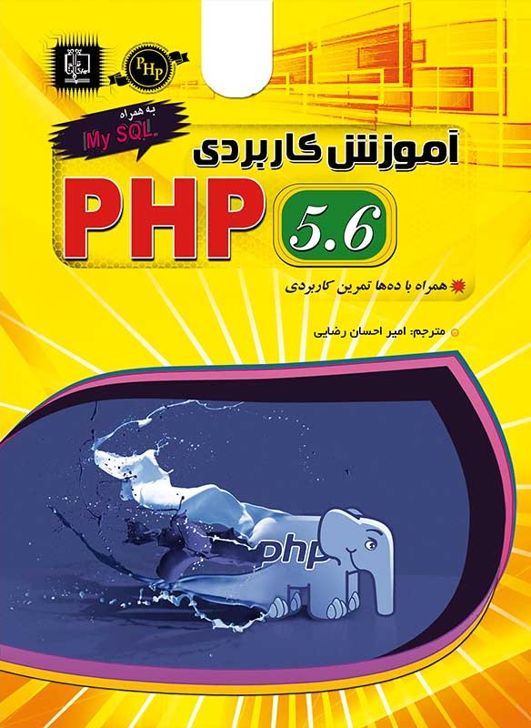 آموزش کاربردی PHP 5.6(مهرگان قلم)