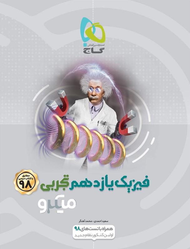فیزیک یازدهم تجربی میکرو(گاج)