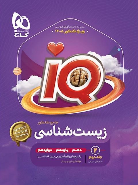 زیست جامع کنکور IQ جلد دوم(گاج)