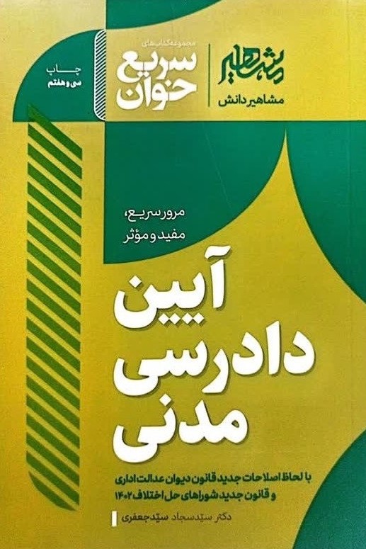 سریع خوان آیین دادرسی مدنی سید جعفری(مشاهیر دانش)