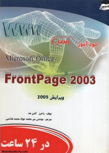خودآموز frontpage 2003 راجرز کدن هد(دانش پرور)