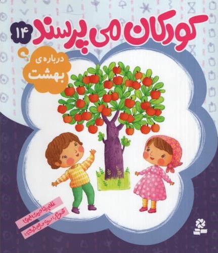 کودکان می پرسند 14 درباره ی بهشت(قدیانی)