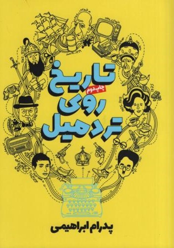 تاریخ روی تردمیل ابراهیمی(روزنه)
