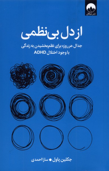از دل بی نظمی جدال هر روزه برای نظم بخشیدن به زندگی جکلین پاول(میلکان)