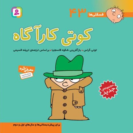 فسقلی ها 43 کوتی کارآگاه تونی گراس(قدیانی)