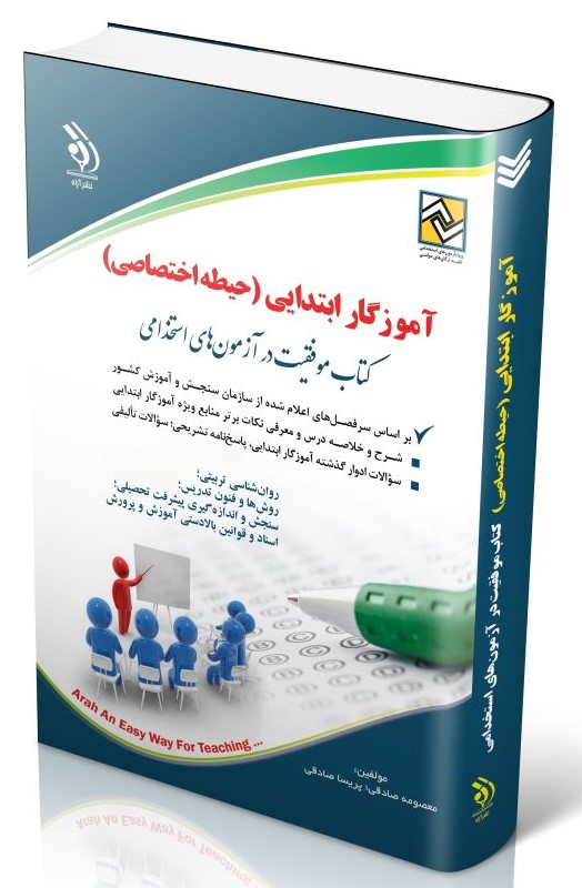 استخدامی آموزش و پرورش حیطه اختصاصی(آراه)
