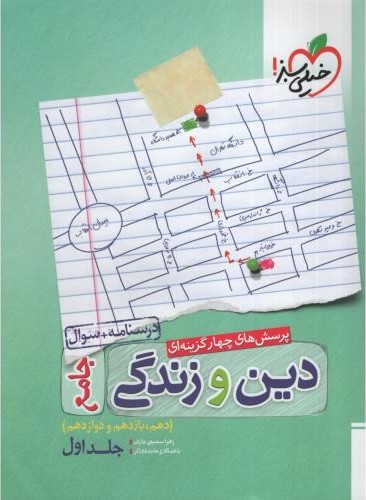 دین و زندگی جامع تست جلد 1(خیلی سبز)
