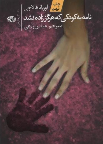 نامه به کودکی که هرگز زاده نشده اوریانا فالاچی(آموت)