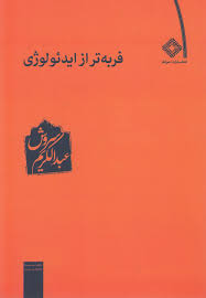 فربه تر از ایدئولوژی_عبدالکریم سروش(صراط)