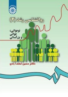 روانشناسی رشد 2 حسین لطف آبادی 340(سمت)