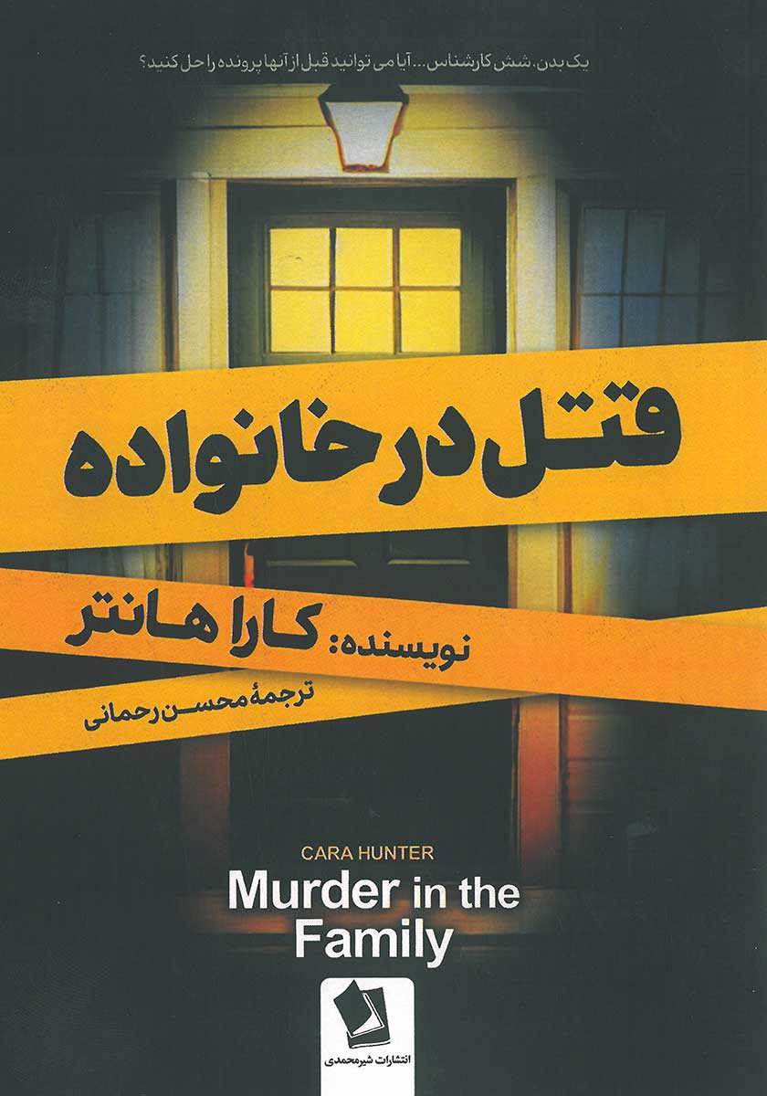 قتل در خانواده کارا هانتر(شیرمحمدی)