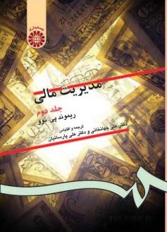 مدیریت مالی جلد دوم ریموند پی نوو 130(سمت)
