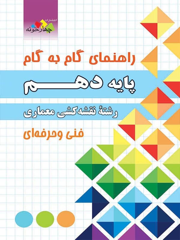گام به گام دهم نقشه کشی معماری_(چهارخونه)