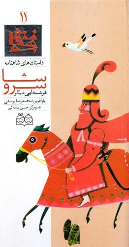 داستان های شاهنامه11سروشا فرشته ای دیگر محمدرضایوسفی(خانه ادبیات)