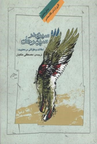 سیری در سپهر جان(نگاه معاصر)