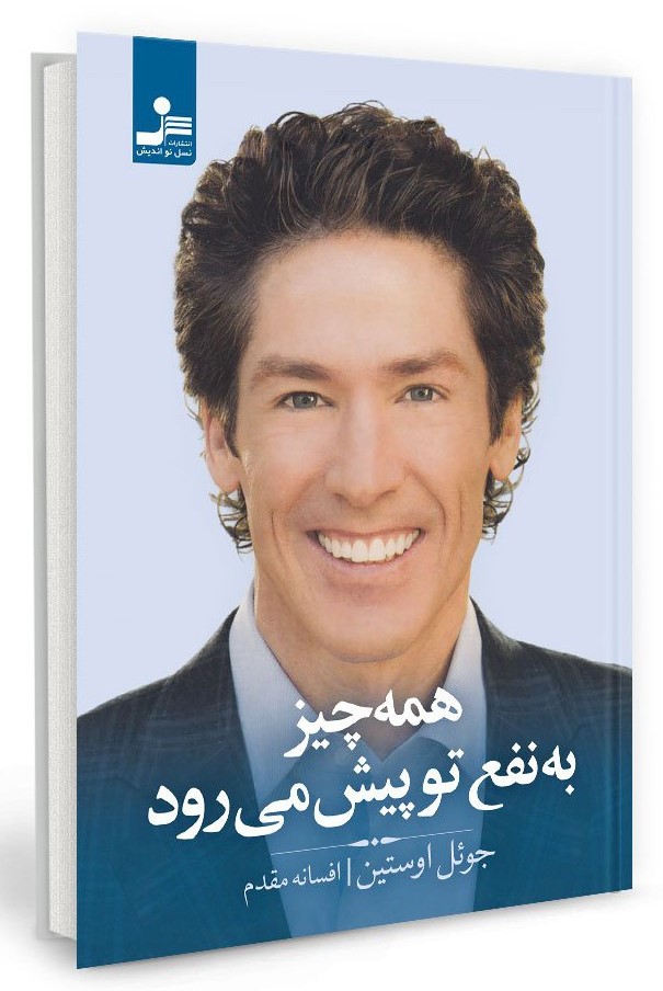همه چیز به نفع تو پیش می رود جوئل اوستین(نسل نواندیش)
